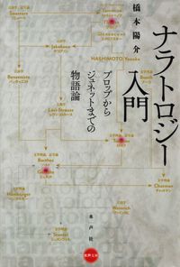 橋本陽介『ナラトロジー入門―プロップからジュネットまでの物語論』