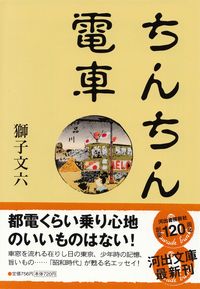 獅子文六『ちんちん電車』