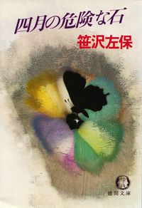 笹沢左保『四月の危険な石