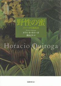 キローガ『野性の蜜―キローガ短編集成』