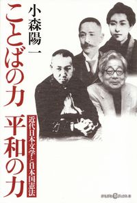 小森陽一『ことばの力 平和の力―近代日本文学と日本国憲法』