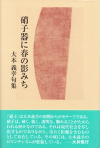 大本義幸『句集　硝子器に春の影みち』