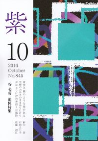 「紫」2014年10月号