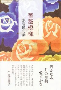 水岩瞳『句集　薔薇模様』