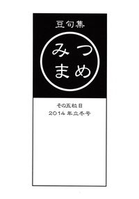 「みつまめ」その五粒目（2014年立冬）