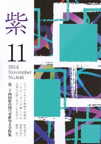 「紫」2014年11月号