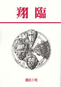 「翔臨」第81号（2014年10月）