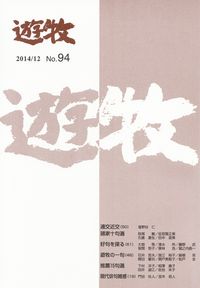 「遊牧」2014年12月号