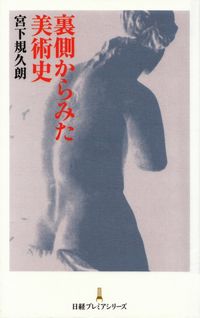 宮下規久朗『裏側からみた美術史』