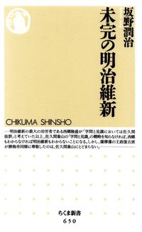 坂野潤治『未完の明治維新』