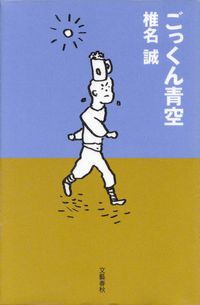 椎名誠『ごっくん青空』