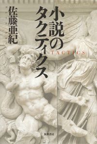 佐藤亜紀『小説のタクティクス』