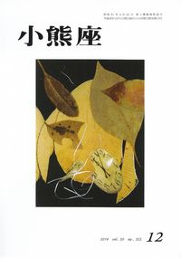 「小熊座」2014年12月号