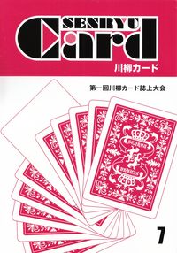 「川柳カード」第7号（2014年11月）