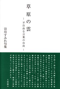 谷川すみれ『句集　草原の雲―不自由な言葉の自由―』