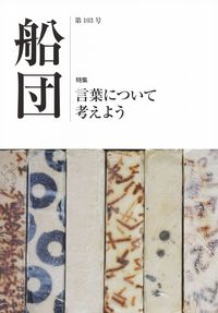 「船団」第103号（2014年12月）