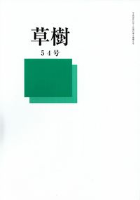 「草樹」54号（2014年11月）