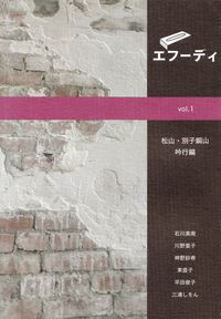 「エフーディ」vol.1「松山・別子銅山吟行編」　表