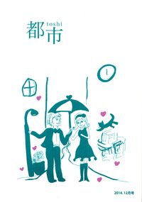 「都市」2014年12月号