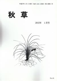 「秋草」2015年1月号