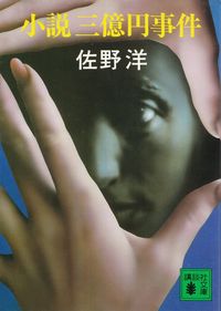 佐野洋『小説 三億円事件』