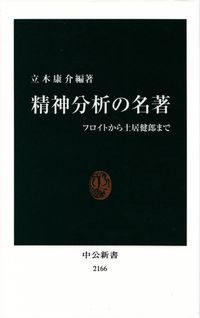 立木康介編著『精神分析の名著』