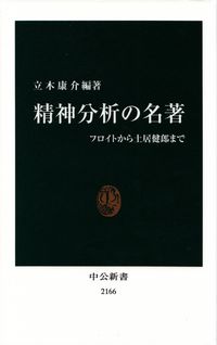 立木康介編著『精神分析の名著』