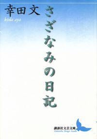 幸田文『さざなみの日記』