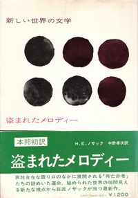 ノサック『盗まれたメロディー』