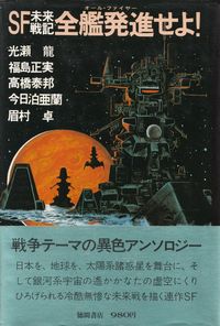 光瀬龍・福島正実・高橋泰邦・今日泊亜蘭・眉村卓『ＳＦ未来戦記 全艦発進せよ！』