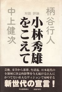 柄谷行人・中上健次『小林秀雄をこえて』