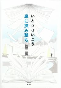 いとうせいこう『鼻に挟み撃ち 他三編』