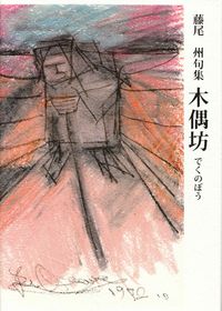 藤尾州『句集　木偶坊』