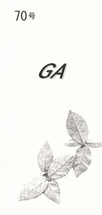 「GA」70号（2015年1月）