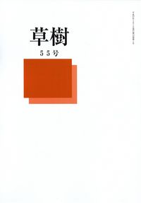 「草樹」55号（2015年1月）