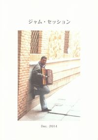 「ジャムセッション」第6号（2014年12月）