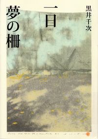 黒井千次『一日 夢の柵』