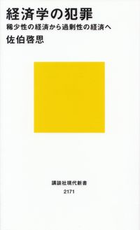 佐伯啓思『経済学の犯罪―稀少性の経済から過剰性の経済へ』