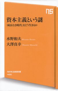 水野和夫・大澤真幸『資本主義という謎―「成長なき時代」をどう生きるか』