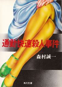 森村誠一『通勤快速殺人事件』