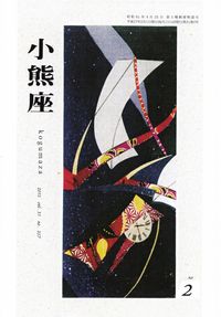 「小熊座」2015年2月号