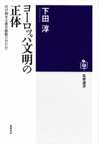 下田淳『ヨーロッパ文明の正体―何が資本主義を駆動させたか