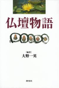 大野一英編著『仏壇物語』
