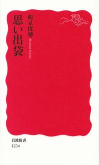 鶴見俊輔『思い出袋』