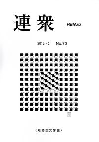 「連衆」No.70（2015年2月）