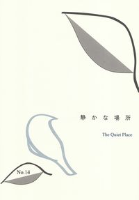 「静かな場所」No.14（2015年3月）