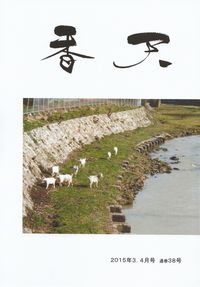 「香天」2015年3.4月号