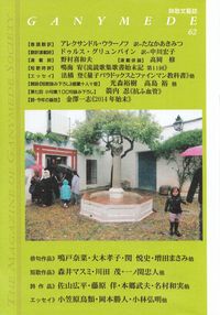 「ガニメデ」第62号（2014年12月）