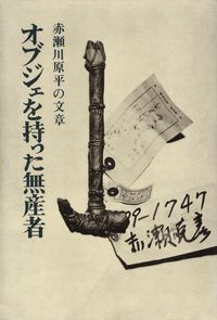 赤瀬川原平『オブジェを持った無産者』