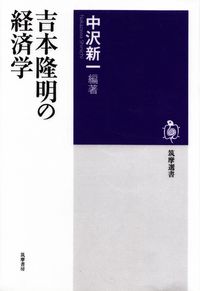 中沢新一編著『吉本隆明の経済学』